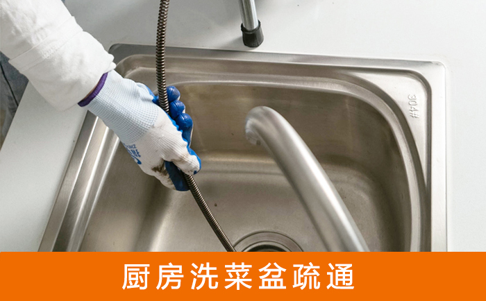 大方洗菜池疏通